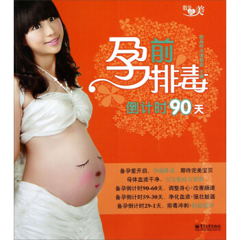 孕前排毒倒計時90天（全彩） pdf epub mobi 電子書 下載