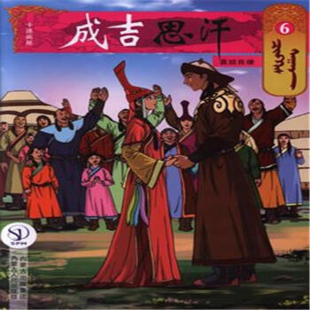 喜结良缘-成吉思汗-6 pdf epub mobi 电子书 下载