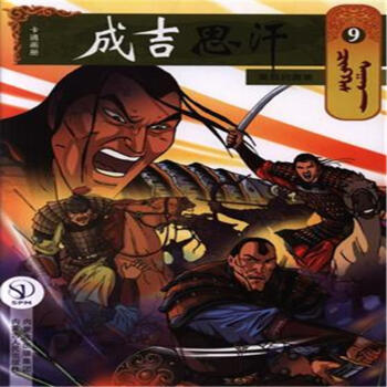 最后的磨难-成吉思汗-9 pdf epub mobi 电子书 下载