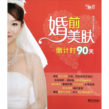 婚前美肤倒计时90天（全彩） pdf epub mobi 电子书 下载