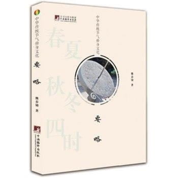 中華傳統節氣修身文化要略