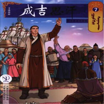 铁木真首次胜利-成吉思汗-7 pdf epub mobi 电子书 下载