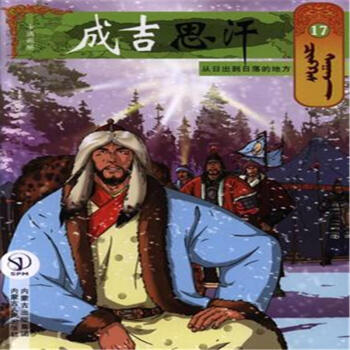 从日出到日落的地方-成吉思汗-17 pdf epub mobi 电子书 下载