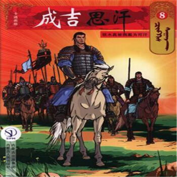 铁木真被拥戴为可汗-成吉思汗-8 pdf epub mobi 电子书 下载