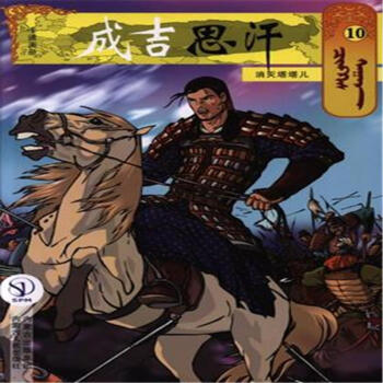 消灭塔塔儿-成吉思汗-10 pdf epub mobi 电子书 下载