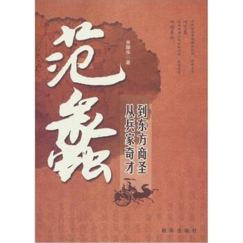 范蠡：从兵家奇才到东方商圣 pdf epub mobi 电子书 下载