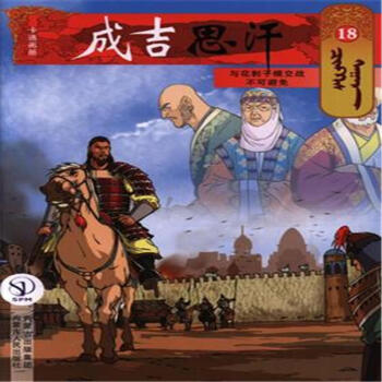 与花刺子模交战不可避免-成吉思汗-18 pdf epub mobi 电子书 下载