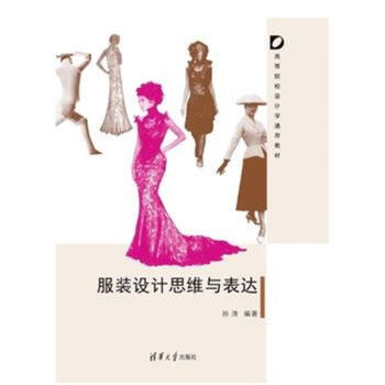 服裝設計思維與錶達 pdf epub mobi 電子書 下載
