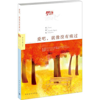 青年文摘典藏系列：爱吧，就像没有痛过（紫堇爱情卷） pdf epub mobi 电子书 下载