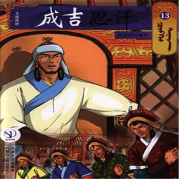 成吉思汗尊号-成吉思汗-13 pdf epub mobi 电子书 下载