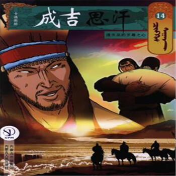 通天巫的歹毒之心-成吉思汗-14 pdf epub mobi 电子书 下载