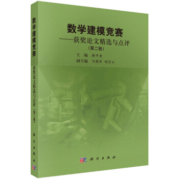 数学建模竞赛——获奖论文精选与点评(第二卷） pdf epub mobi 电子书 下载