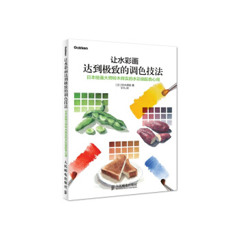 讓水彩畫達到的調色技法 日本繪畫大師鈴木輝實的水彩畫配色心得 水彩畫繪畫書籍 水彩畫教程 pdf epub mobi 電子書 下載
