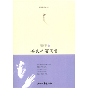 周国平经典散文：善良丰富高贵 pdf epub mobi 电子书 下载