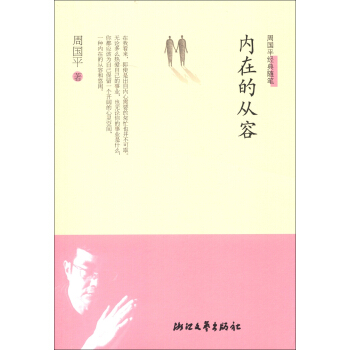 周國平經典隨筆：內在的從容 pdf epub mobi 電子書 下載