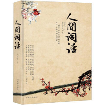 人间词话（精装插图本） pdf epub mobi 下载