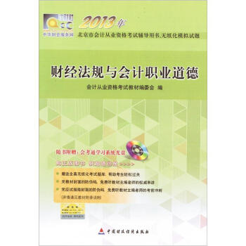 2013北京市會計從業資格考試輔導用書、無紙化模擬試題：財經法規與會計職業道德（附光盤） pdf epub mobi 電子書 下載