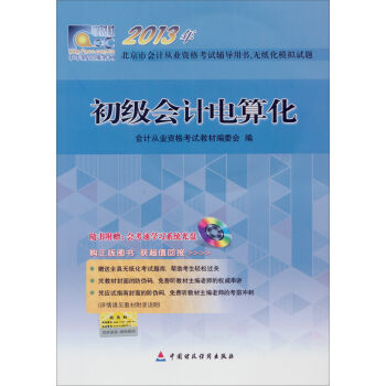 2013北京市会计从业资格考试辅导用书、无纸化模拟试题：初级会计电算化（附光盘） pdf epub mobi 电子书 下载