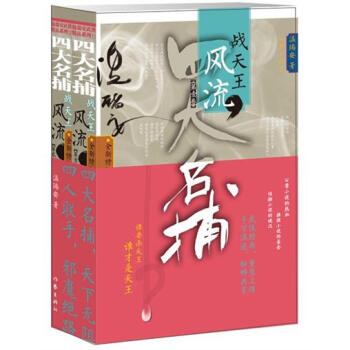 四大名捕戰天王：風流（套裝2冊） pdf epub mobi 電子書 下載