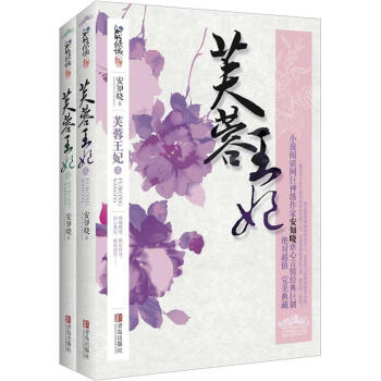 芙蓉王妃（套装共2册）（附书签1张） pdf epub mobi 电子书 下载