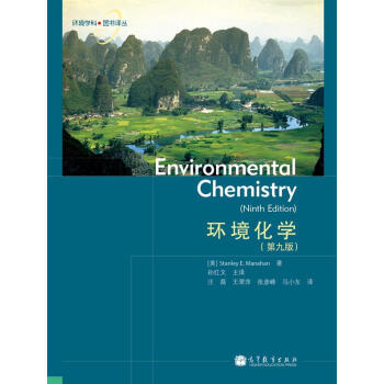环境学科图书译丛：环境化学（第9版） [Environmental Chemistry(Ninth Edition)] pdf epub mobi 电子书 下载