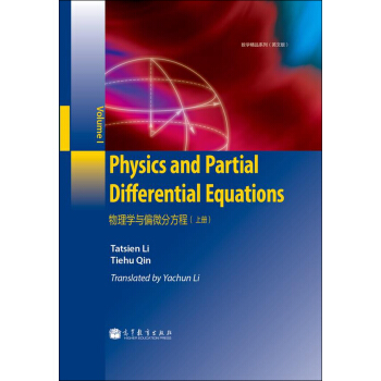 数学精品系列：物理学与偏微分方程（上册 英文版） [Physics and Partial Differential Equations] pdf epub mobi 电子书 下载