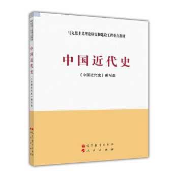 馬剋思主義理論研究和建設工程重點教材：中國近代史 pdf epub mobi 電子書 下載