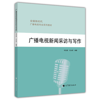全媒體時代廣播電視專業係列教材:廣播電視新聞采訪與寫作