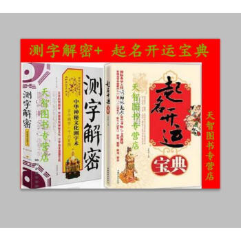 正版 测字解密:中华神秘文化测字术 +起名开运宝典全2册 pdf epub mobi 电子书 下载