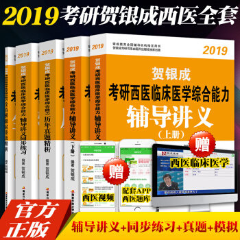 2019賀銀成考研西醫綜閤輔導講義同步練習曆年真題精析全真模擬試捲 賀銀成考研西綜輔導 pdf epub mobi 電子書 下載