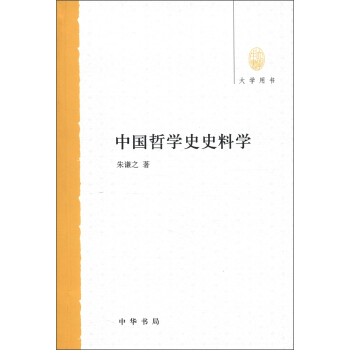 大學用書：中國哲學史史料學 pdf epub mobi 電子書 下載