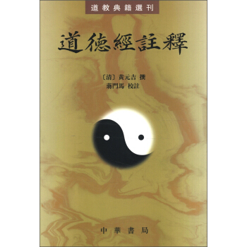 道教典籍选刊：道德经注释（繁体竖排版） pdf epub mobi 电子书 下载