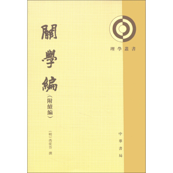 理學叢書:關學編(附續編)(繁體竪排版)