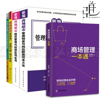 5本 商场超市规范管理与经营+管理制度与岗位职责范本大全+营销推广促销方案电子商务+回头客 pdf epub mobi 电子书 下载