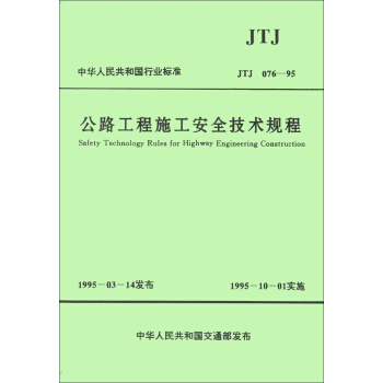 中华人民共和国行业标准（JTJ 076-95）：公路工程施工安全技术规程 [Safety Technology Rules for Highway Engineerig] pdf epub mobi 电子书 下载