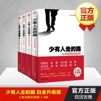 少有人走的路全集（共4册）白金升级版 1-4心智成熟的旅程+心灵地图+与心灵对话 励志书籍 pdf epub mobi 电子书 下载