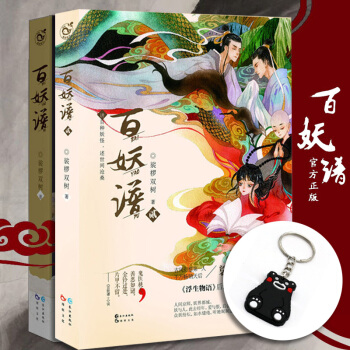 现货 百妖谱1/2 全套2册 裟椤双树小说馆 漫娱青春动漫幻想 pdf epub mobi 电子书 下载