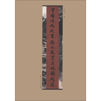 中国近现代书画的投资与收藏价值 pdf epub mobi 电子书 下载