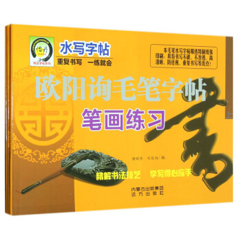 精品字贴系列·水写字帖：欧阳询毛笔字帖（套装共3册） pdf epub mobi 电子书 下载