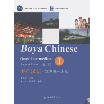 博雅汉语·准中级加速篇1（第2版）（附MP3光盘1张）/普通高等教育“十一五”国家级规划教材 [Boya Chinese Quasi-Intermediate Ⅰ(Second Edition)] pdf epub mobi 电子书 下载