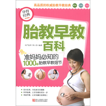 胎教早教百科：準媽媽必知的1000個胎教早教細節（暢銷版） pdf epub mobi 電子書 下載