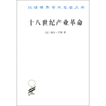汉译世界学术名著丛书：十八世纪产业革命 pdf epub mobi 电子书 下载