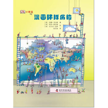 DK小精灵：漫画环球历险 [7-10岁] pdf epub mobi 电子书 下载