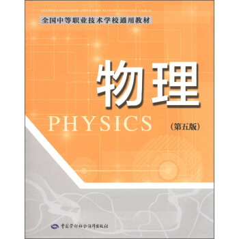 全国中等职业技术学校通用教材：物理（第5版） pdf epub mobi 电子书 下载