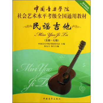 中國音樂學院社會藝術水平考級全國通用教材：民謠吉他（5級-7級） pdf epub mobi 電子書 下載