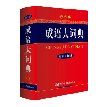 成語大詞典（彩色本 最新修訂版） pdf epub mobi 電子書 下載