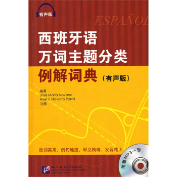 西班牙万词主题分类例解词典（有声版 附光盘） pdf epub mobi 电子书 下载
