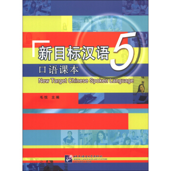 新目標漢語：口語課本5（附MP3光盤1張） [New Target Chinese Spoken Language] pdf epub mobi 電子書 下載