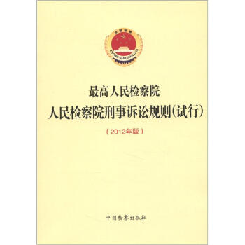 人民檢察院刑事訴訟規則(試行)(2012年版)