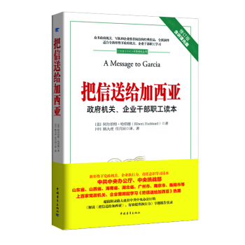 把信送给加西亚：政府机关、企业干部职工读本（附光盘1张） [A Message to Garcia] pdf epub mobi 电子书 下载